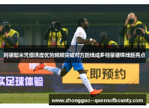 阿德耶米凭借速度优势频频突破对方防线成多特蒙德锋线新亮点 阿德耶米凭借速度优势频频突破对方防线成多特蒙德锋线新亮点