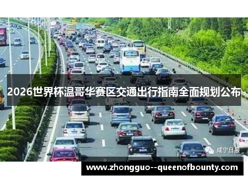 2026世界杯温哥华赛区交通出行指南全面规划公布 2026世界杯温哥华赛区交通出行指南全面规划公布