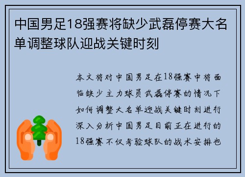 中国男足18强赛将缺少武磊停赛大名单调整球队迎战关键时刻 中国男足18强赛将缺少武磊停赛大名单调整球队迎战关键时刻