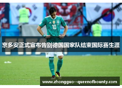 京多安正式宣布告别德国国家队结束国际赛生涯 京多安正式宣布告别德国国家队结束国际赛生涯