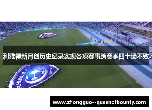 利雅得新月创历史纪录实现各项赛事跨赛季四十场不败 利雅得新月创历史纪录实现各项赛事跨赛季四十场不败