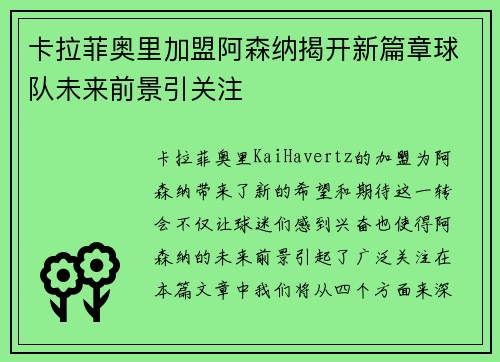 卡拉菲奥里加盟阿森纳揭开新篇章球队未来前景引关注 卡拉菲奥里加盟阿森纳揭开新篇章球队未来前景引关注