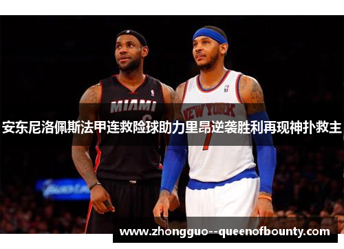 安东尼洛佩斯法甲连救险球助力里昂逆袭胜利再现神扑救主 安东尼洛佩斯法甲连救险球助力里昂逆袭胜利再现神扑救主