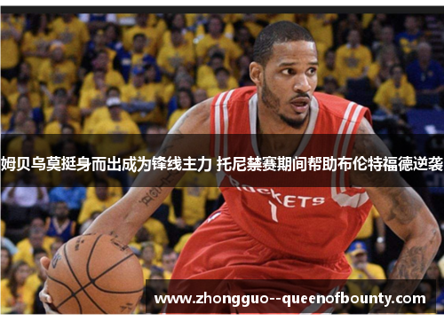 姆贝乌莫挺身而出成为锋线主力 托尼禁赛期间帮助布伦特福德逆袭 姆贝乌莫挺身而出成为锋线主力 托尼禁赛期间帮助布伦特福德逆袭