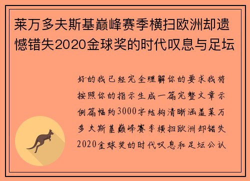 莱万多夫斯基巅峰赛季横扫欧洲却遗憾错失2020金球奖的时代叹息与足坛公认不公