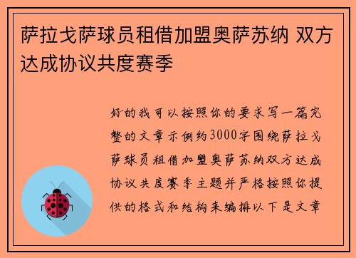萨拉戈萨球员租借加盟奥萨苏纳 双方达成协议共度赛季