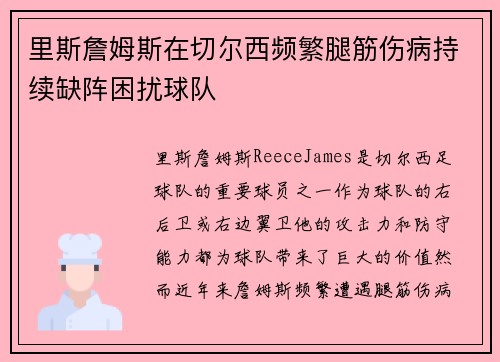 里斯詹姆斯在切尔西频繁腿筋伤病持续缺阵困扰球队