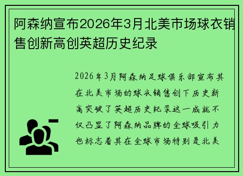 阿森纳宣布2026年3月北美市场球衣销售创新高创英超历史纪录