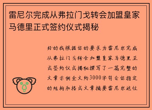 雷尼尔完成从弗拉门戈转会加盟皇家马德里正式签约仪式揭秘