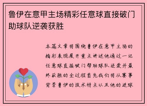 鲁伊在意甲主场精彩任意球直接破门助球队逆袭获胜