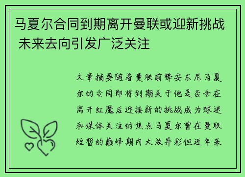 马夏尔合同到期离开曼联或迎新挑战 未来去向引发广泛关注 马夏尔合同到期离开曼联或迎新挑战 未来去向引发广泛关注