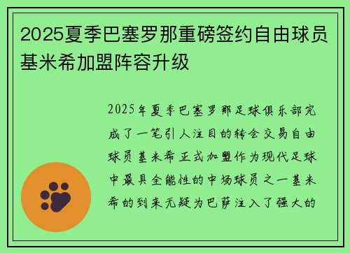 2025夏季巴塞罗那重磅签约自由球员基米希加盟阵容升级 2025夏季巴塞罗那重磅签约自由球员基米希加盟阵容升级