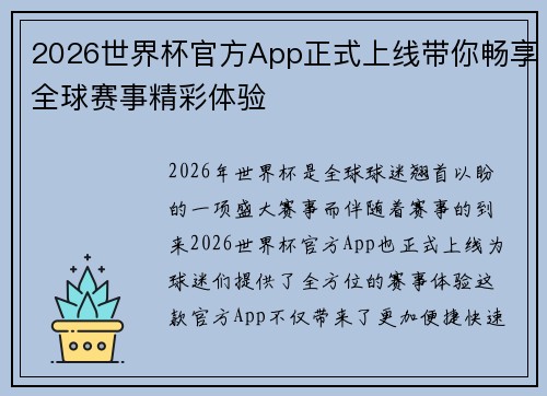2026世界杯官方App正式上线带你畅享全球赛事精彩体验