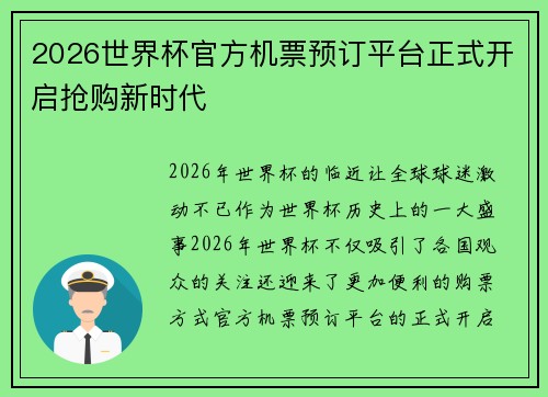 2026世界杯官方机票预订平台正式开启抢购新时代 2026世界杯官方机票预订平台正式开启抢购新时代