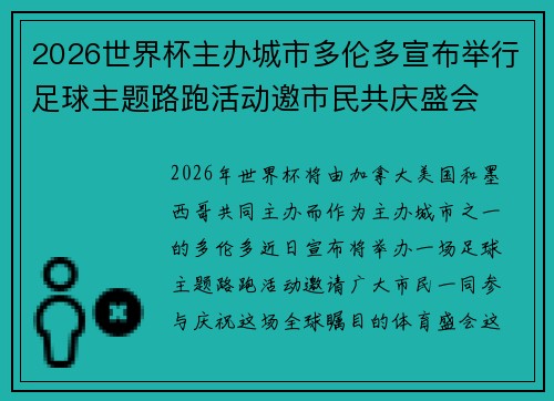 2026世界杯主办城市多伦多宣布举行足球主题路跑活动邀市民共庆盛会 2026世界杯主办城市多伦多宣布举行足球主题路跑活动邀市民共庆盛会
