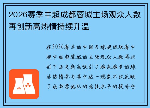 2026赛季中超成都蓉城主场观众人数再创新高热情持续升温 2026赛季中超成都蓉城主场观众人数再创新高热情持续升温