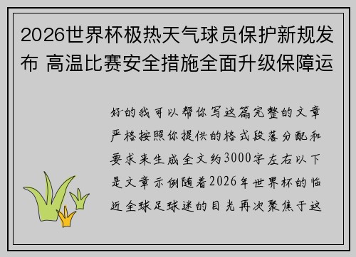 2026世界杯极热天气球员保护新规发布 高温比赛安全措施全面升级保障运动员健康