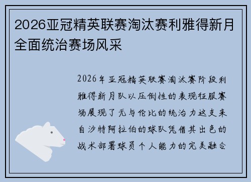 2026亚冠精英联赛淘汰赛利雅得新月全面统治赛场风采 2026亚冠精英联赛淘汰赛利雅得新月全面统治赛场风采
