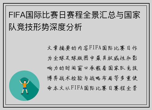 FIFA国际比赛日赛程全景汇总与国家队竞技形势深度分析