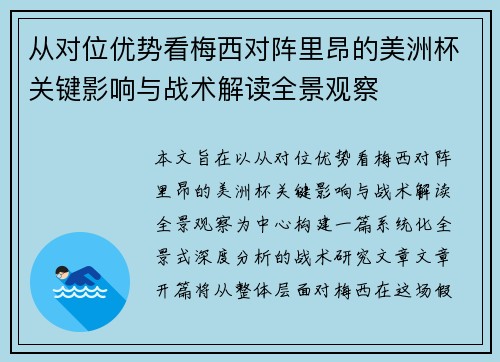 从对位优势看梅西对阵里昂的美洲杯关键影响与战术解读全景观察