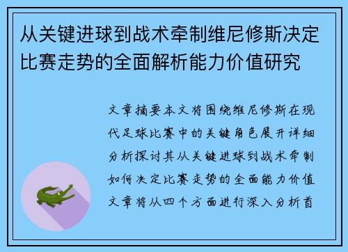 从关键进球到战术牵制维尼修斯决定比赛走势的全面解析能力价值研究