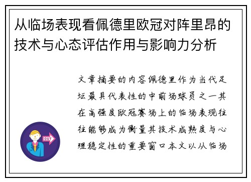 从临场表现看佩德里欧冠对阵里昂的技术与心态评估作用与影响力分析 从临场表现看佩德里欧冠对阵里昂的技术与心态评估作用与影响力分析