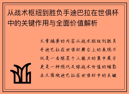 从战术枢纽到胜负手迪巴拉在世俱杯中的关键作用与全面价值解析 从战术枢纽到胜负手迪巴拉在世俱杯中的关键作用与全面价值解析