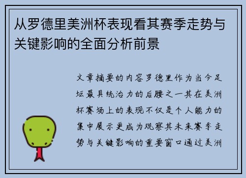 从罗德里美洲杯表现看其赛季走势与关键影响的全面分析前景