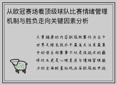 从欧冠赛场看顶级球队比赛情绪管理机制与胜负走向关键因素分析 从欧冠赛场看顶级球队比赛情绪管理机制与胜负走向关键因素分析