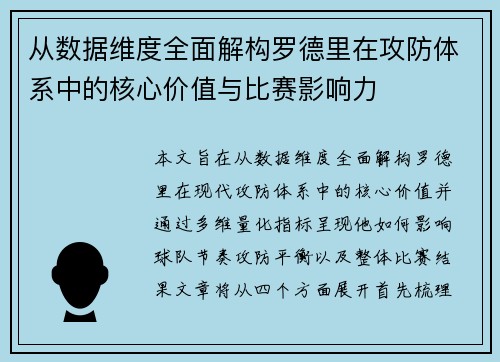 从数据维度全面解构罗德里在攻防体系中的核心价值与比赛影响力 从数据维度全面解构罗德里在攻防体系中的核心价值与比赛影响力