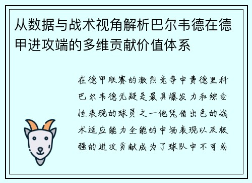 从数据与战术视角解析巴尔韦德在德甲进攻端的多维贡献价值体系
