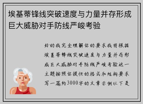 埃基蒂锋线突破速度与力量并存形成巨大威胁对手防线严峻考验 埃基蒂锋线突破速度与力量并存形成巨大威胁对手防线严峻考验