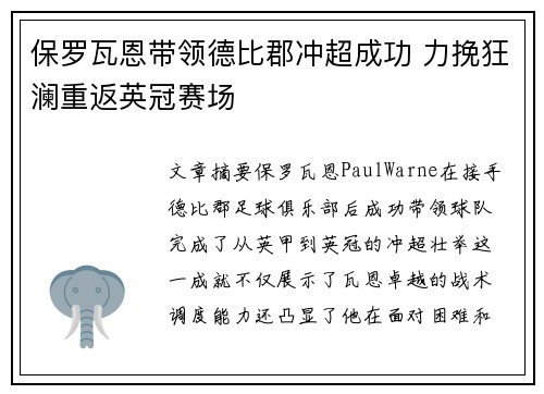 保罗瓦恩带领德比郡冲超成功 力挽狂澜重返英冠赛场