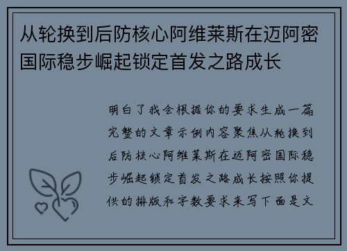 从轮换到后防核心阿维莱斯在迈阿密国际稳步崛起锁定首发之路成长