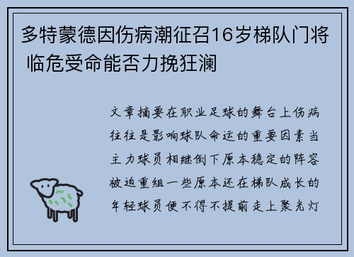 多特蒙德因伤病潮征召16岁梯队门将 临危受命能否力挽狂澜