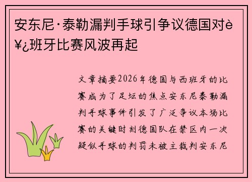 安东尼·泰勒漏判手球引争议德国对西班牙比赛风波再起 安东尼·泰勒漏判手球引争议德国对西班牙比赛风波再起
