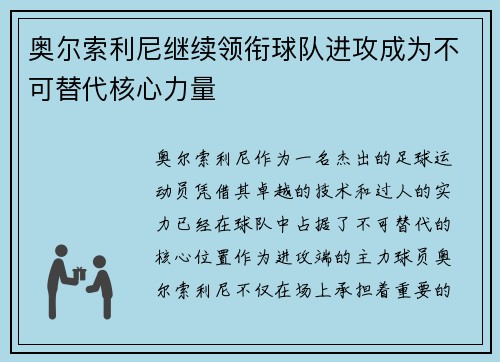 奥尔索利尼继续领衔球队进攻成为不可替代核心力量