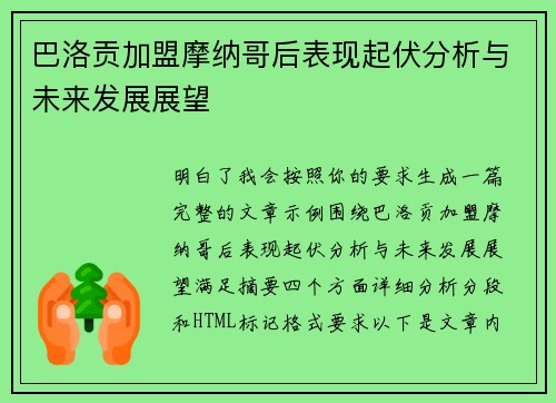 巴洛贡加盟摩纳哥后表现起伏分析与未来发展展望 巴洛贡加盟摩纳哥后表现起伏分析与未来发展展望