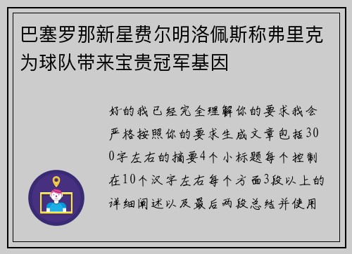 巴塞罗那新星费尔明洛佩斯称弗里克为球队带来宝贵冠军基因 巴塞罗那新星费尔明洛佩斯称弗里克为球队带来宝贵冠军基因