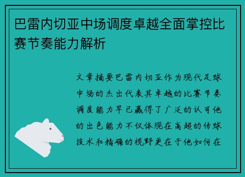巴雷内切亚中场调度卓越全面掌控比赛节奏能力解析