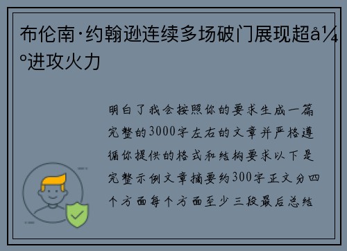 布伦南·约翰逊连续多场破门展现超强进攻火力 布伦南·约翰逊连续多场破门展现超强进攻火力