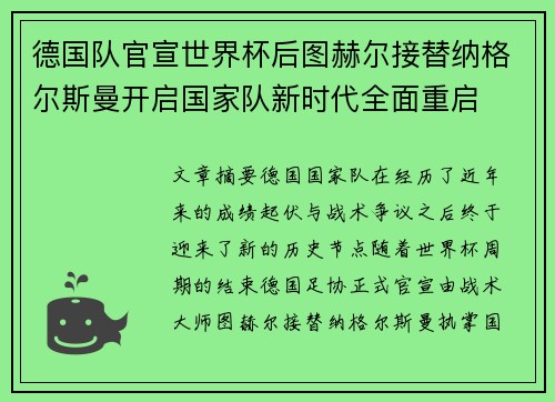 德国队官宣世界杯后图赫尔接替纳格尔斯曼开启国家队新时代全面重启