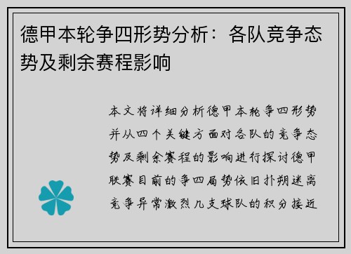 德甲本轮争四形势分析:各队竞争态势及剩余赛程影响 德甲本轮争四形势分析:各队竞争态势及剩余赛程影响