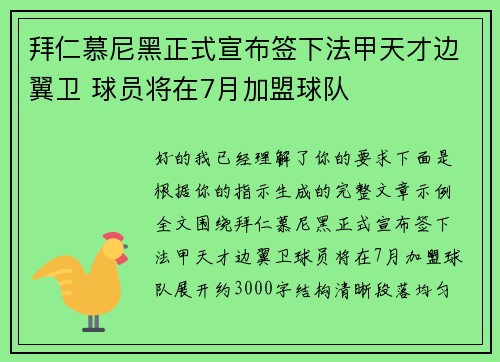 拜仁慕尼黑正式宣布签下法甲天才边翼卫 球员将在7月加盟球队