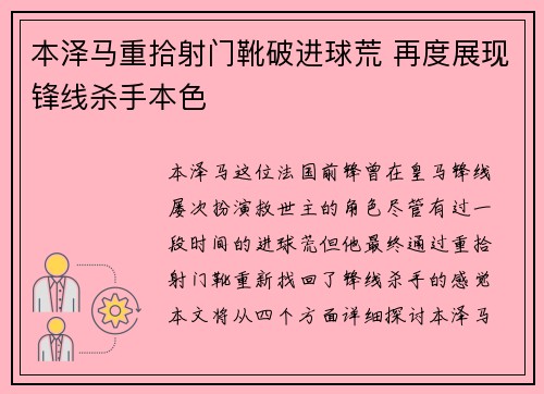 本泽马重拾射门靴破进球荒 再度展现锋线杀手本色 本泽马重拾射门靴破进球荒 再度展现锋线杀手本色