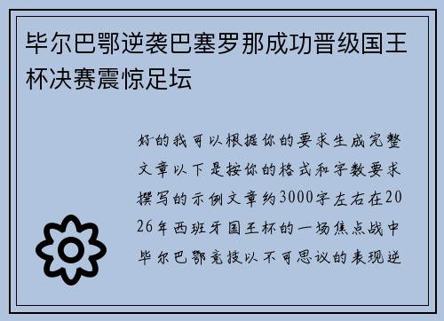 毕尔巴鄂逆袭巴塞罗那成功晋级国王杯决赛震惊足坛 毕尔巴鄂逆袭巴塞罗那成功晋级国王杯决赛震惊足坛
