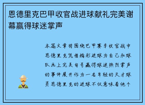 恩德里克巴甲收官战进球献礼完美谢幕赢得球迷掌声 恩德里克巴甲收官战进球献礼完美谢幕赢得球迷掌声