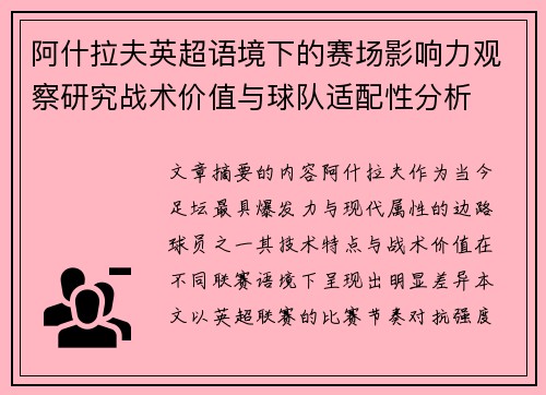 阿什拉夫英超语境下的赛场影响力观察研究战术价值与球队适配性分析 阿什拉夫英超语境下的赛场影响力观察研究战术价值与球队适配性分析