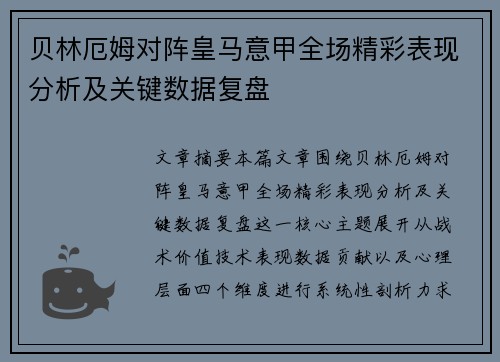 贝林厄姆对阵皇马意甲全场精彩表现分析及关键数据复盘 贝林厄姆对阵皇马意甲全场精彩表现分析及关键数据复盘