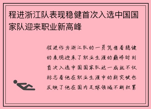 程进浙江队表现稳健首次入选中国国家队迎来职业新高峰 程进浙江队表现稳健首次入选中国国家队迎来职业新高峰